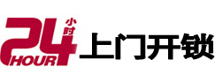 迪庆24小时锁行